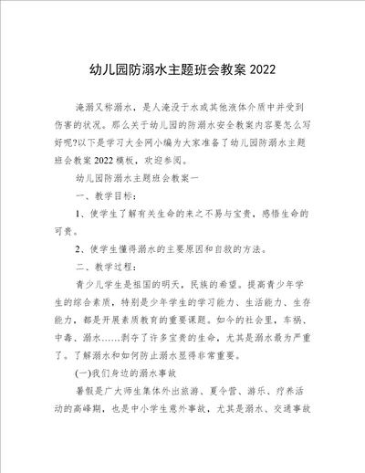 幼儿园防溺水主题班会教案2022