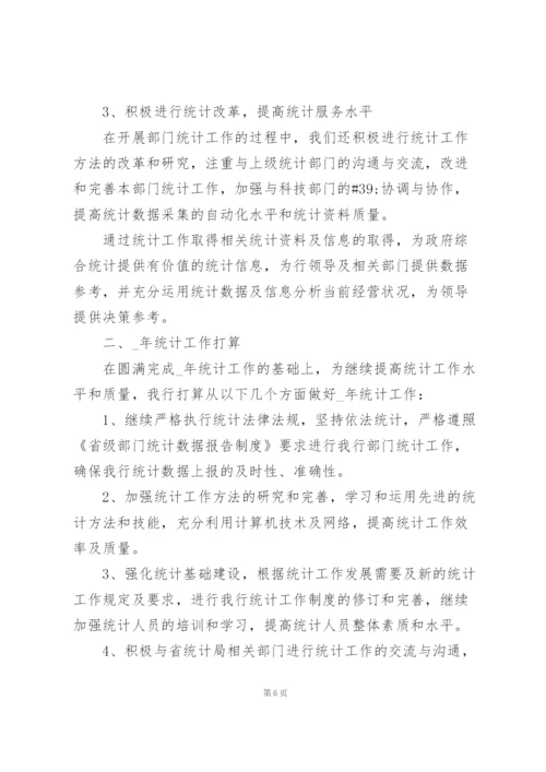 银行统计人员工作总结5篇.docx