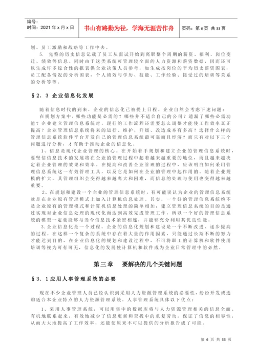 毕业设计论文人事管理系统.docx