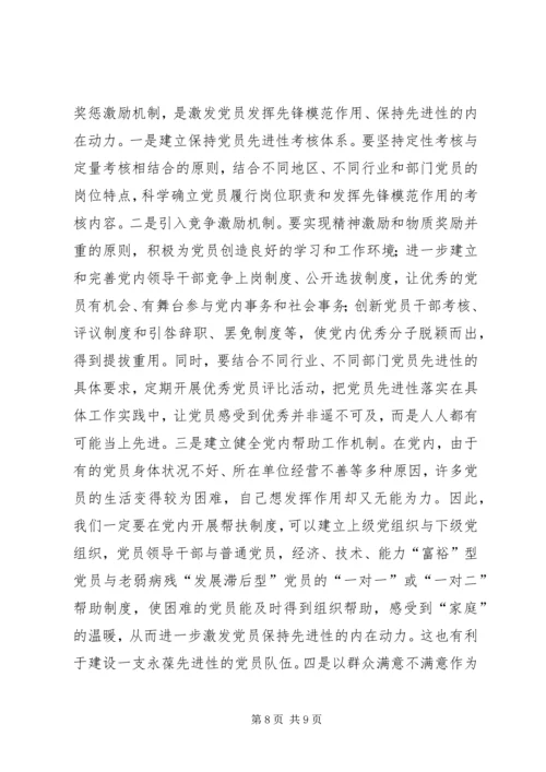 构建党员长期受教育永葆先进性长效机制 (3).docx