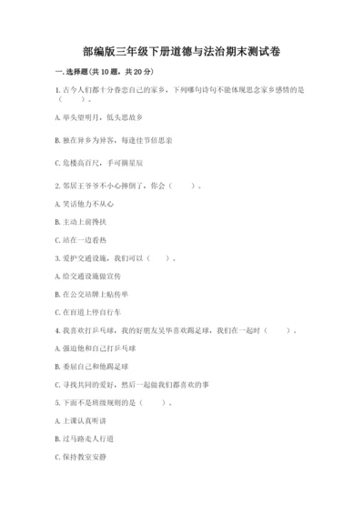 部编版三年级下册道德与法治期末测试卷（各地真题）.docx