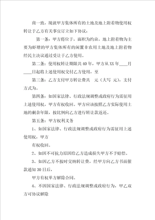 集体土地使用权转让合同