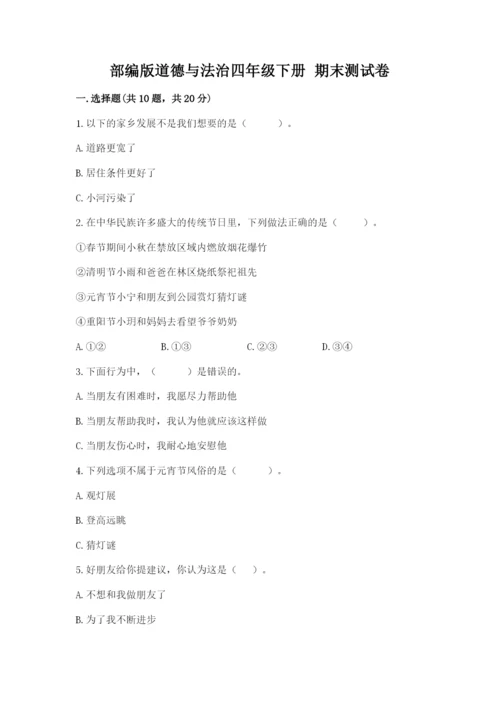 部编版道德与法治四年级下册 期末测试卷及参考答案（综合卷）.docx