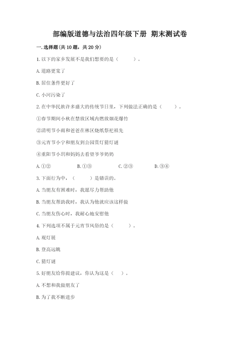 部编版道德与法治四年级下册 期末测试卷及参考答案（综合卷）.docx