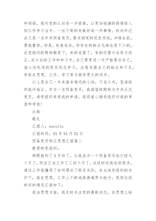 预备党员转正思想汇报4篇.docx