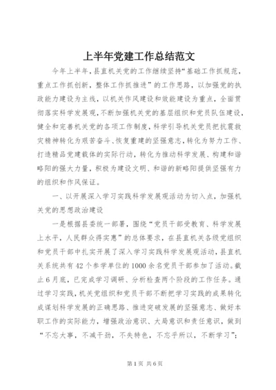 上半年党建工作总结范文.docx