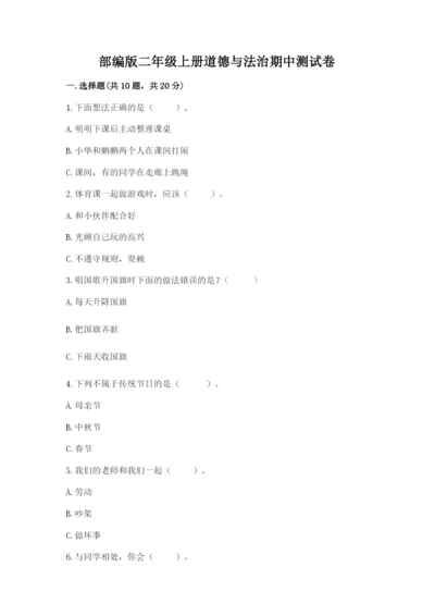 部编版二年级上册道德与法治期中测试卷（典型题）word版.docx