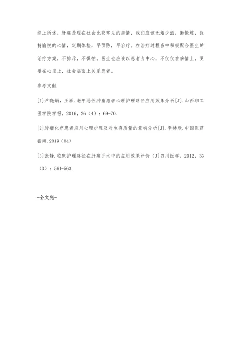 临床护理介入治疗在肝癌治疗中的实践.docx