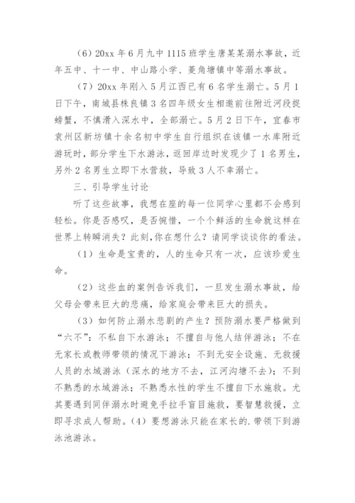 珍爱生命预防溺水主题班会_1.docx