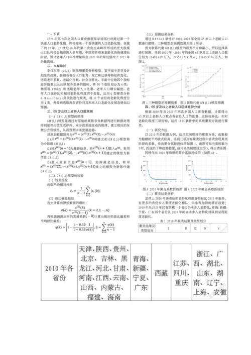 人口老龄化预测及区域差异分析.docx