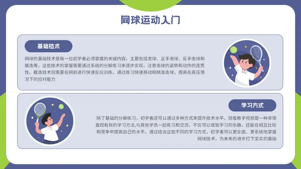 紫色插画风网球运动介绍PPT模板