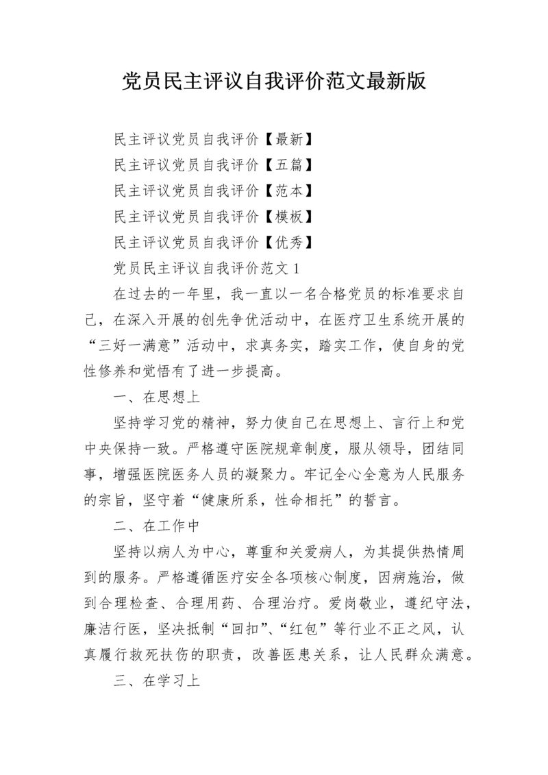 党员民主评议自我评价范文最新版.docx