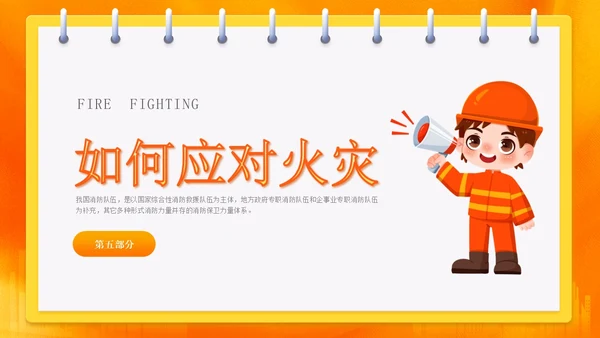 橙色渐变消防安全主题班会ppt全国消防日
