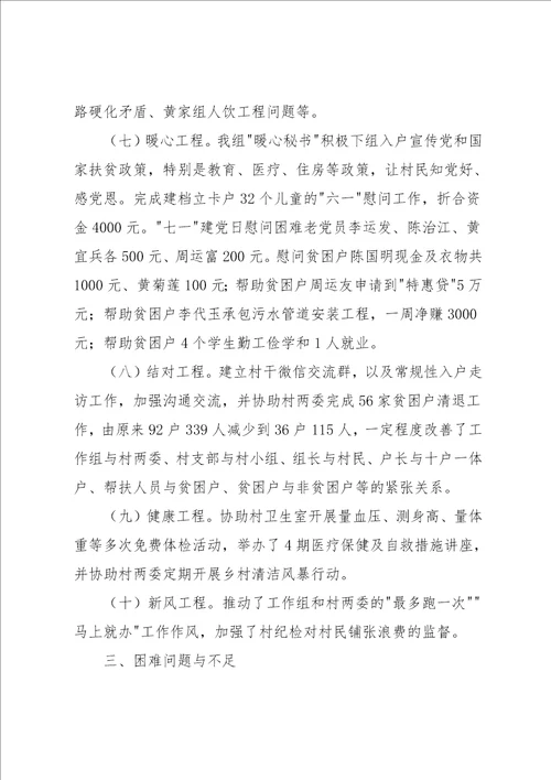 同步小康驻村工作组上半年驻村工作述职报告