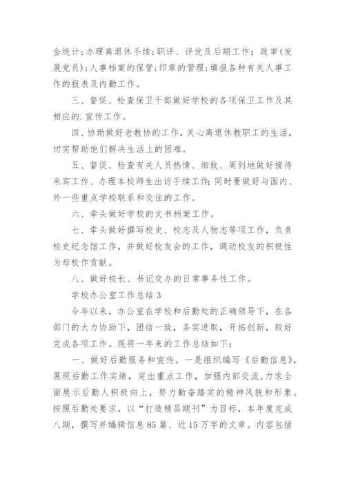 学校办公室工作总结.docx