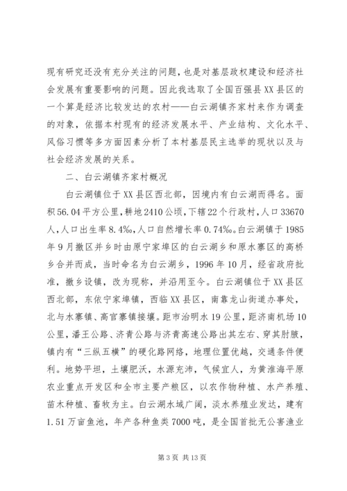 基层民主选举调研报告.docx