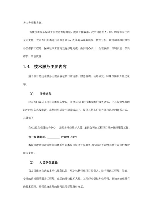 技术服务和质保期服务计划1