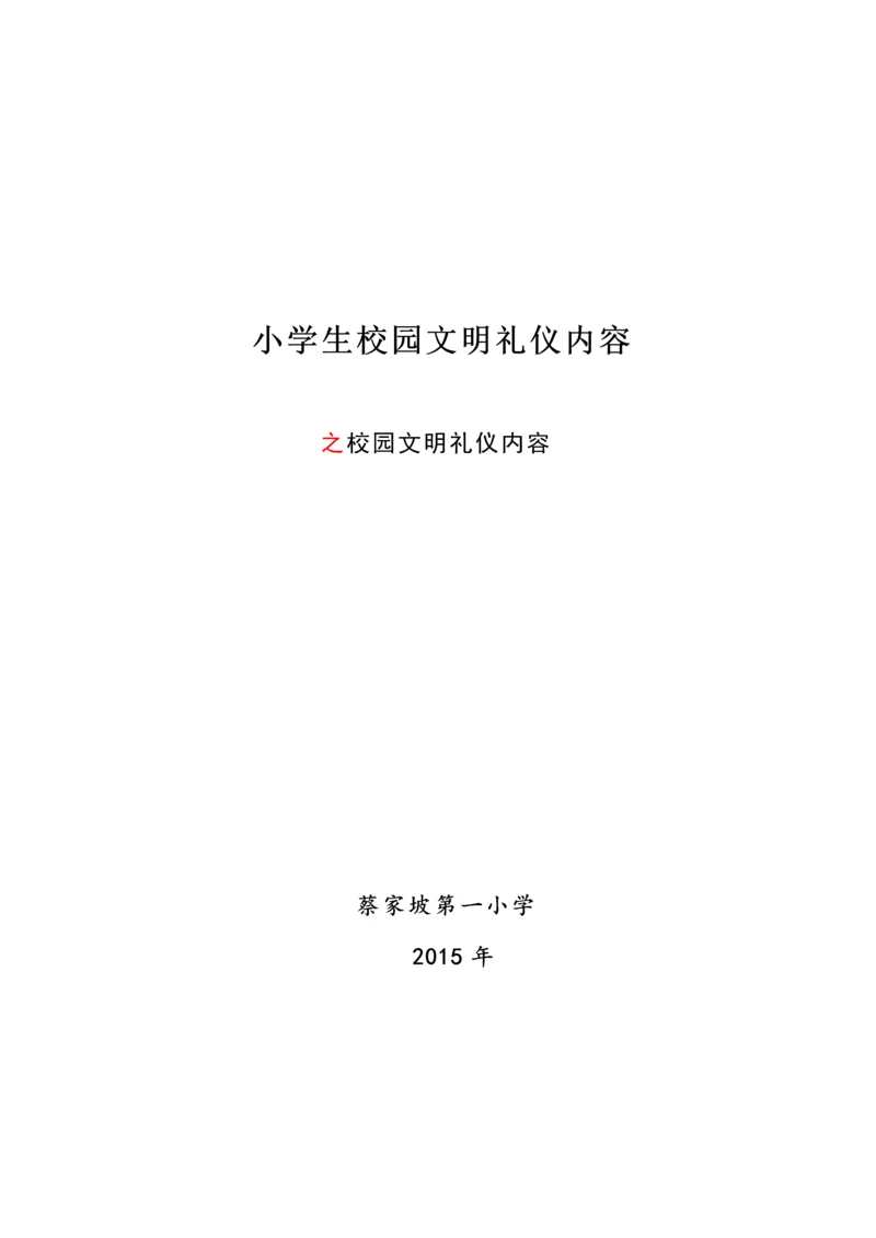 小学生校园文明礼仪内容.docx