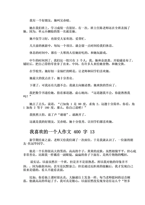 我喜欢的一个人作文400字