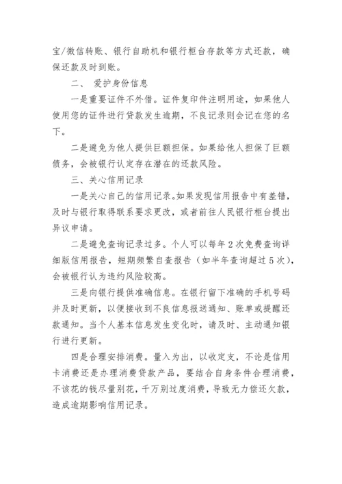 金融知识普及宣传资料--爱征信，就是爱自己！.docx