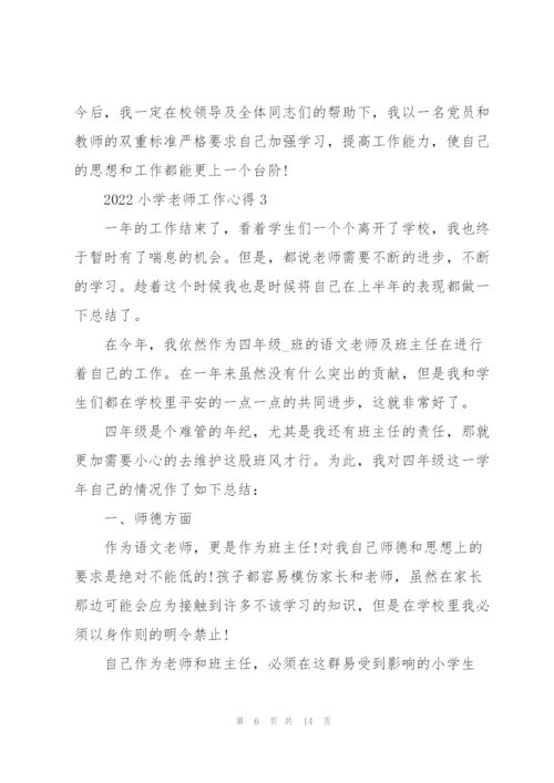 2022小学老师工作心得.docx