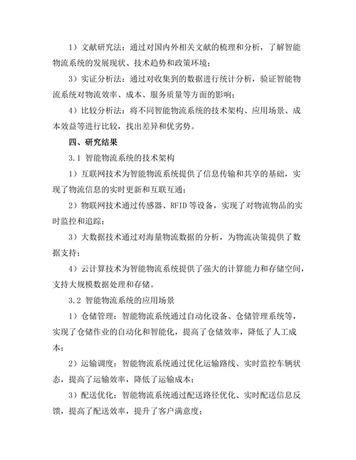 互联网+背景下的智能物流系统研究