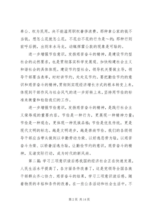 学习三项意识读后感 (2).docx