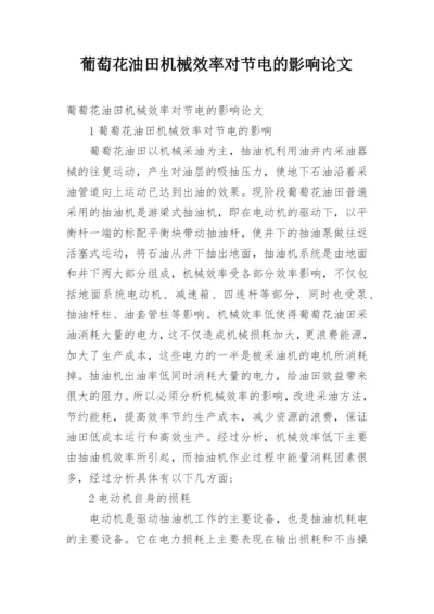 葡萄花油田机械效率对节电的影响论文.docx