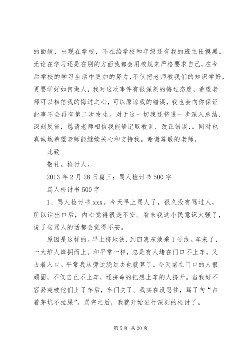 关于骂同学的检讨书.docx