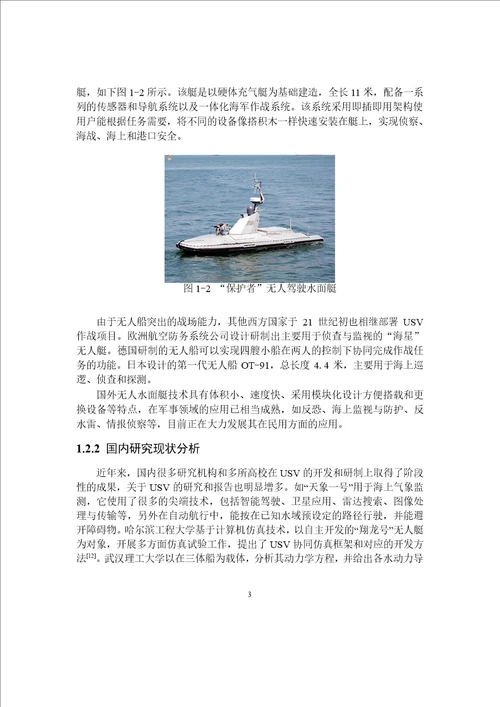 基于CAN总线的多任务USV通用控制平台研究与实现控制科学与工程专业论文