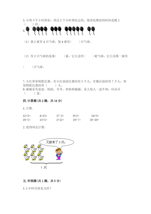 小学一年级上册数学期末测试卷附参考答案（模拟题）.docx