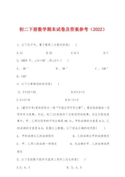 初二下册数学期末试卷及答案参考（2022年）.docx