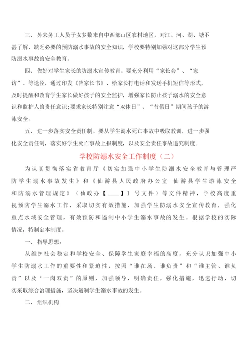 学校防溺水安全工作制度(4篇).docx