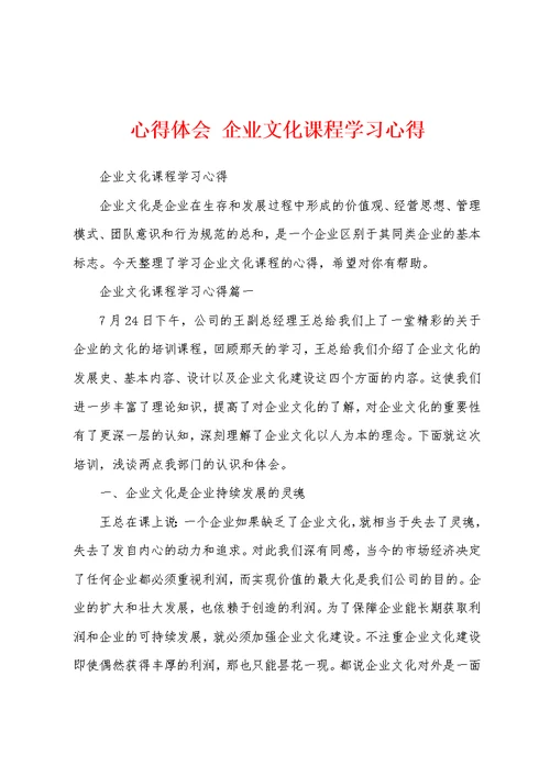 心得体会 企业文化课程学习心得