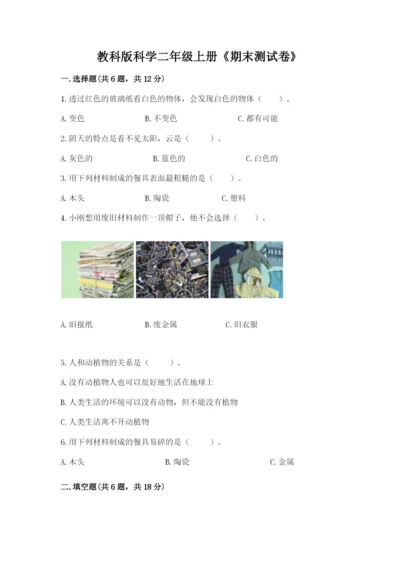 教科版科学二年级上册《期末测试卷》及参考答案（夺分金卷）.docx