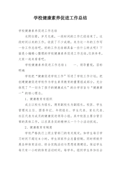 学校健康素养促进工作总结.docx