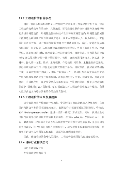 15页6800字工程造价专业职业生涯规划.docx