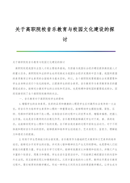 关于高职院校音乐教育与校园文化建设的探讨.docx