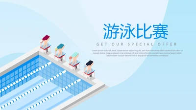 游泳教学游泳比赛PPT