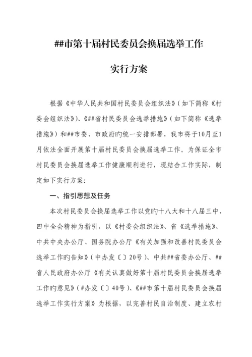 村民委员会换届选举实施专题方案.docx