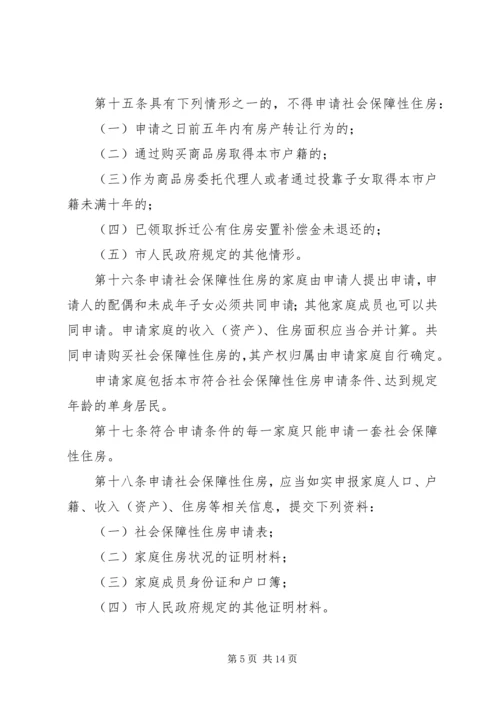 关于修改《XX市社会保障性住房管理条例》的决定 (4).docx