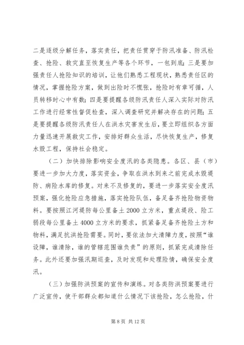 在全市防汛办主任工作会议上的报告.docx