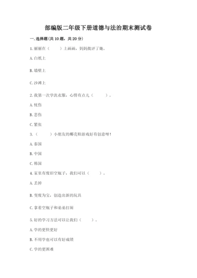 部编版二年级下册道德与法治期末测试卷精品【名校卷】.docx