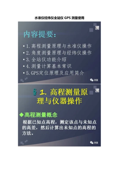 水准仪经纬仪全站仪GPS测量使用.docx