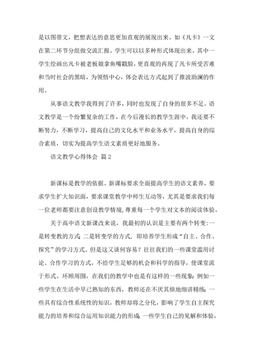 语文教学心得体会集锦五篇.docx