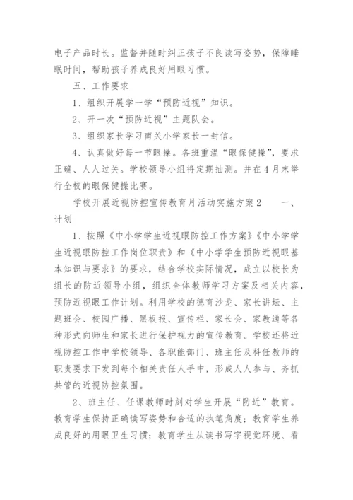 学校开展近视防控宣传教育月活动实施方案.docx