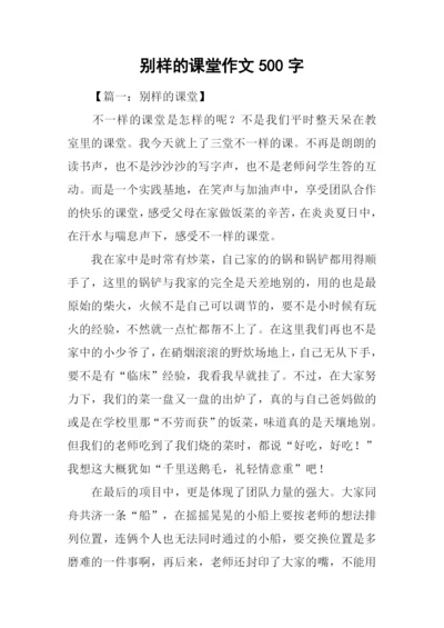 别样的课堂作文500字.docx