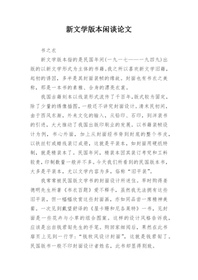 新文学版本闲谈论文.docx