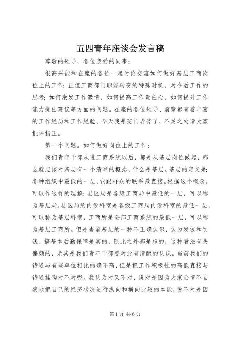 五四青年座谈会发言稿.docx