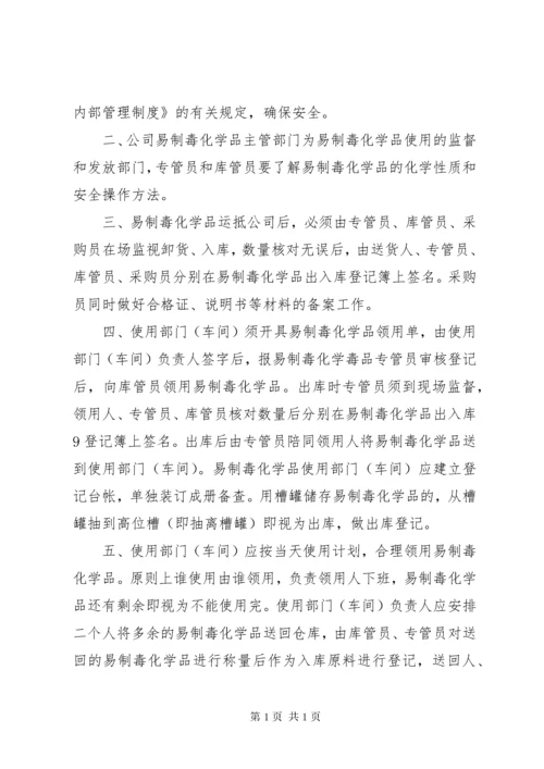 易制毒化学品管理制度岗位责任制(1).docx